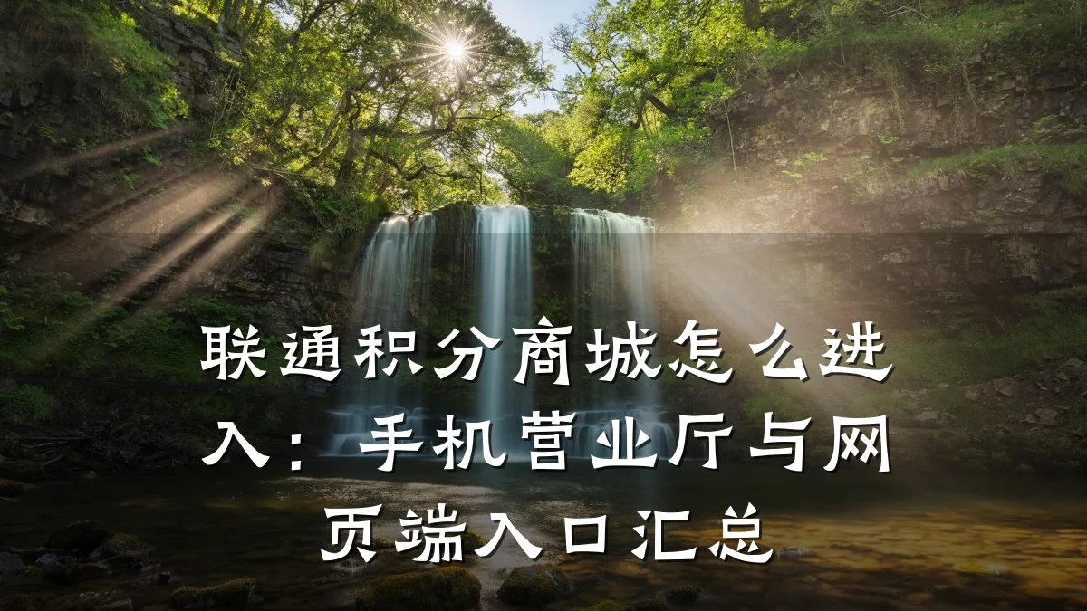 联通积分商城怎么进入:手机营业厅与网页端入口汇总