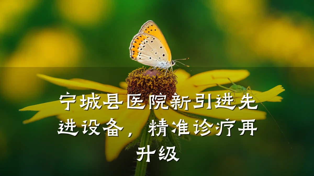 宁城县医院新引进先进设备，精准诊疗再升级