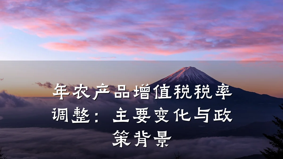 年农产品增值税税率调整：主要变化与政策背景
