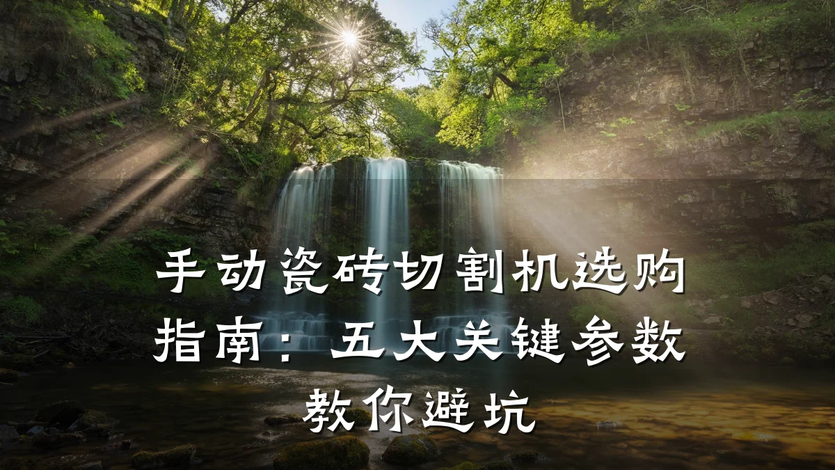 手动瓷砖切割机选购指南:五大关键参数教你避坑