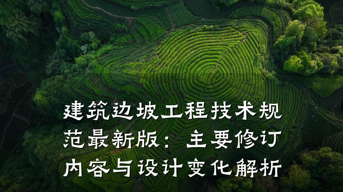 建筑边坡工程技术规范最新版:主要修订内容与设计变化解析