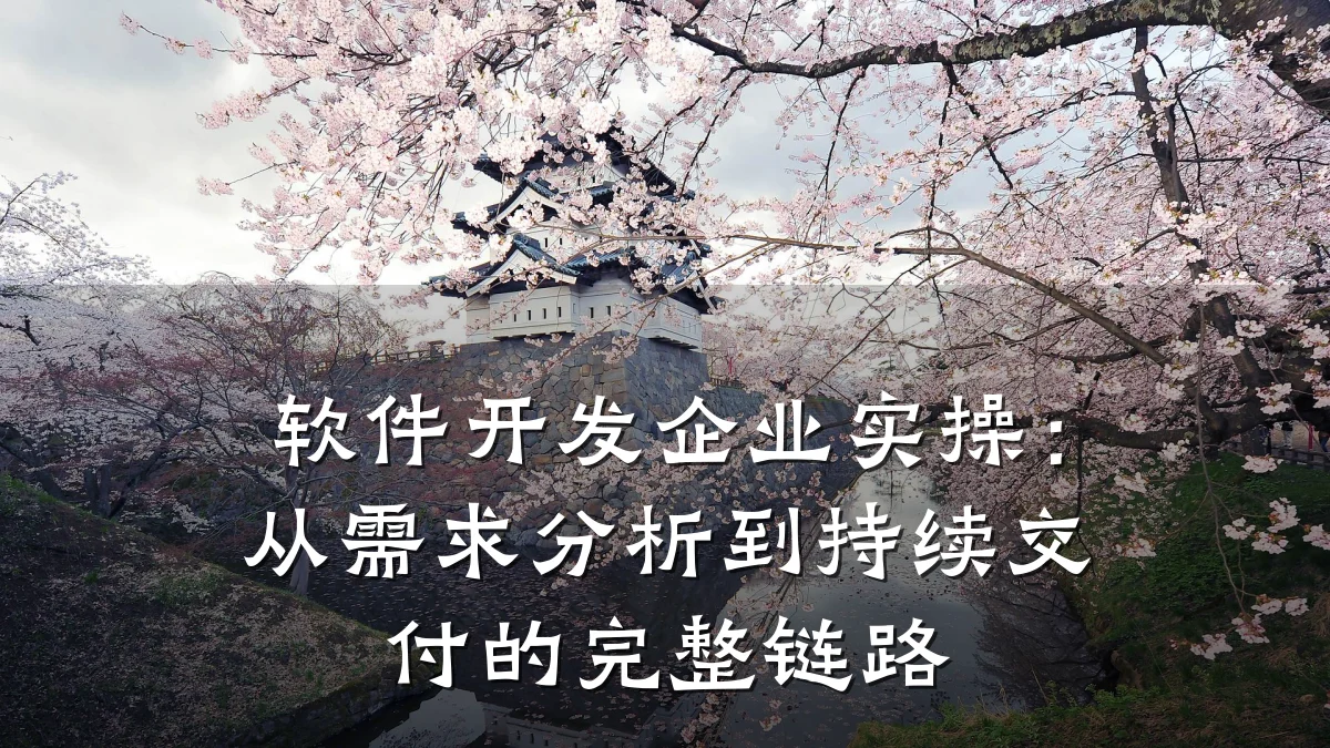 软件开发企业实操：从需求分析到持续交付的完整链路
