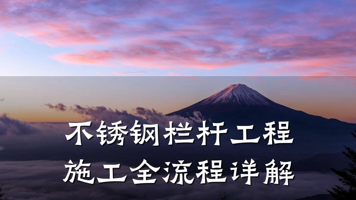 不锈钢栏杆工程施工全流程详解