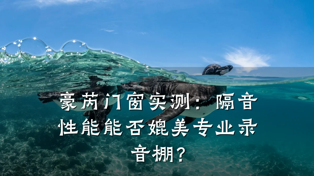 豪芮门窗实测:隔音性能能否媲美专业录音棚?