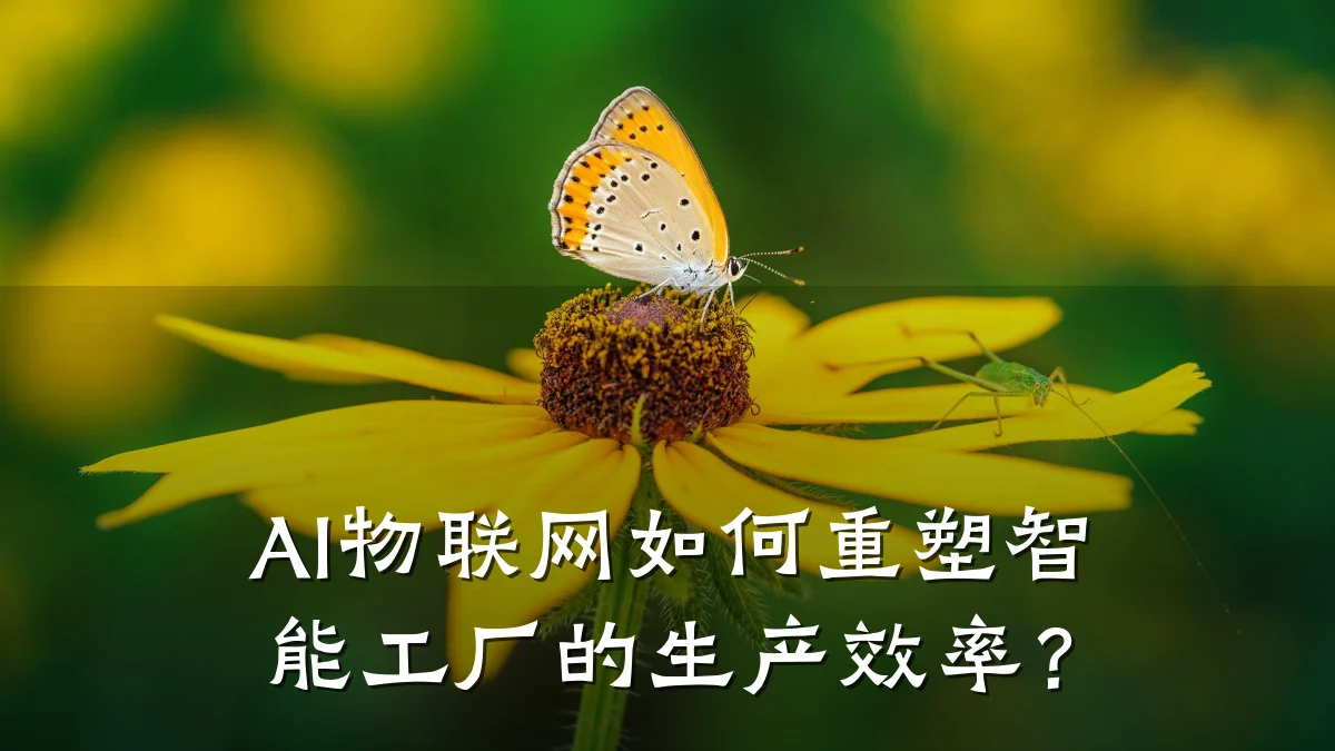 AI物联网如何重塑智能工厂的生产效率?