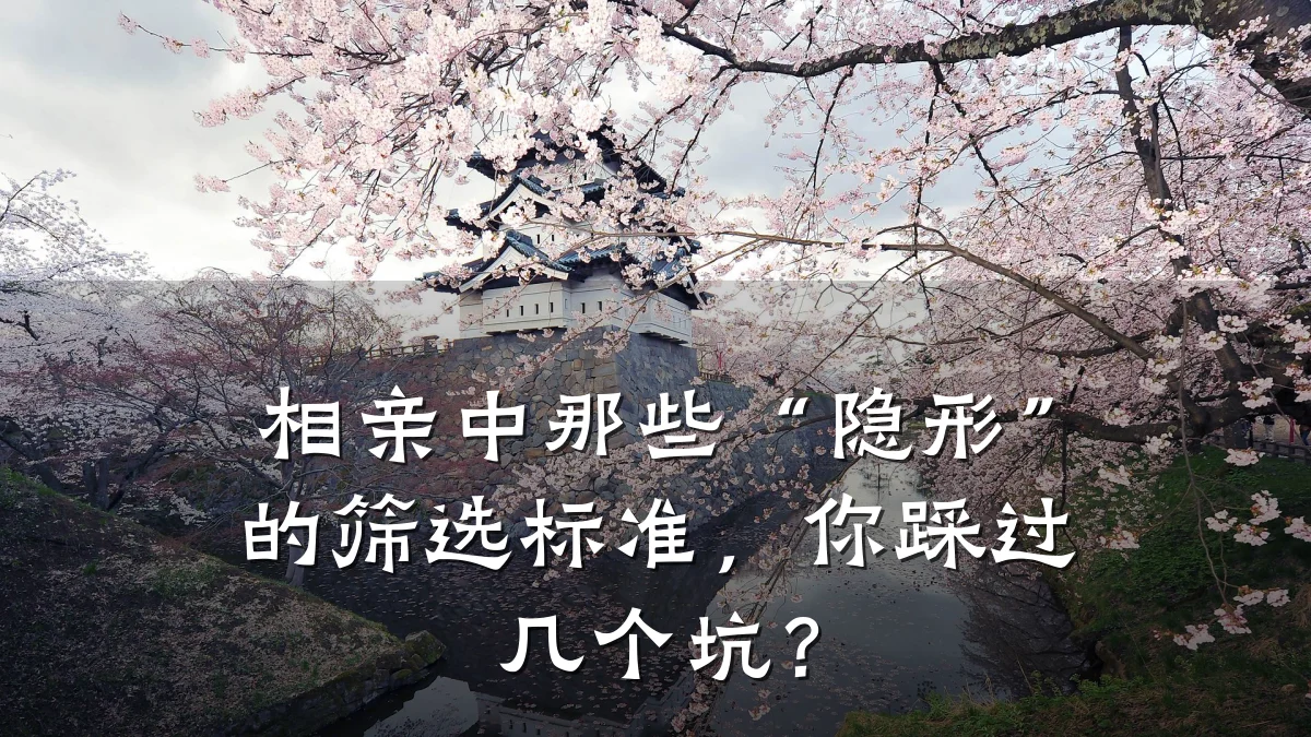相亲中那些“隐形”的筛选标准，你踩过几个坑？