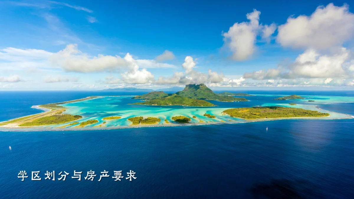 学区划分与房产要求